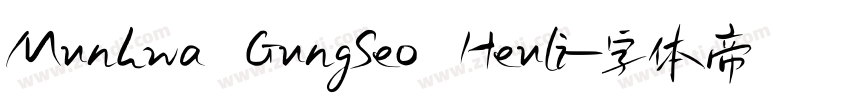 Munhwa GungSeo Heuli字体转换